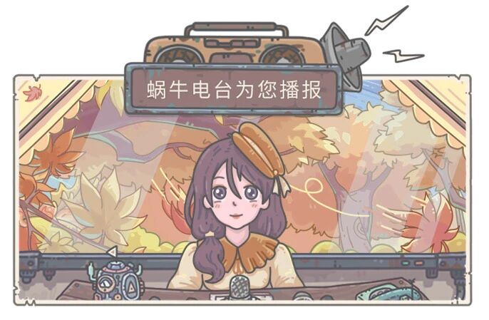 最强蜗牛萌新入门图
