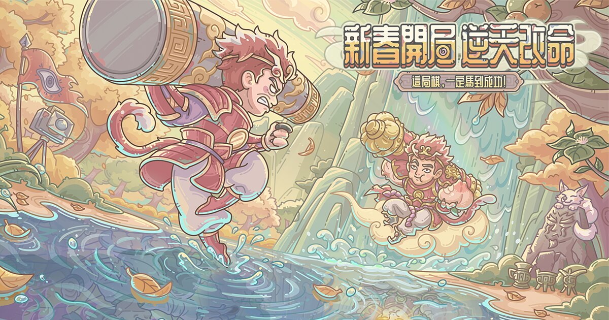 【最強蝸牛】新春開局，逆天改命